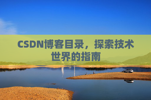 CSDN博客目录，探索技术世界的指南