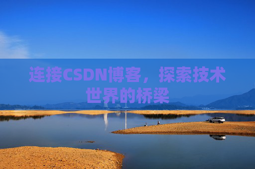 连接CSDN博客，探索技术世界的桥梁