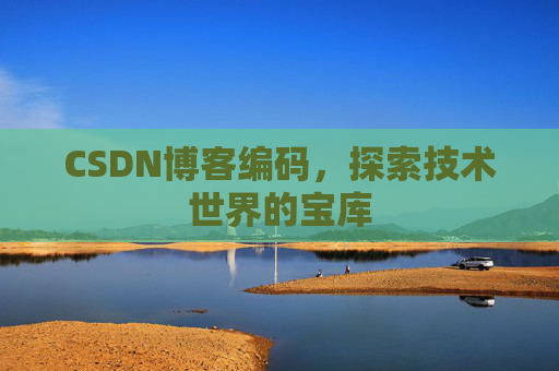 CSDN博客编码，探索技术世界的宝库
